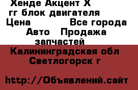 Хенде Акцент Х-3 1995-99гг блок двигателя G4EK › Цена ­ 8 000 - Все города Авто » Продажа запчастей   . Калининградская обл.,Светлогорск г.